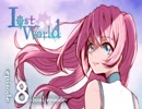 オリジナルラジオ【喫茶るいゆ】ラジオドラマ　Lost World　第8話
