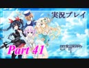 【実況プレイ】四女神オンライン -CYBER DIMENSION NEPTUNE- #41