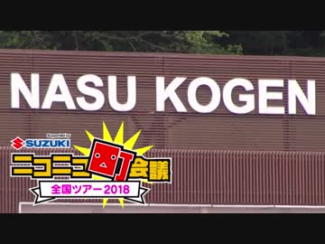ニコニコカーを「お買い物バトルしながら」岩手県町会議へと届ける男達 part2
