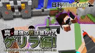 【日刊Minecraft】真・最強の匠は誰か!?ゲリラ編!絶望的センス4人衆がMinecraftをカオス実況！#34