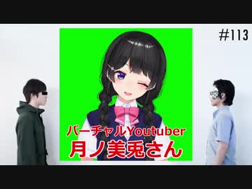 匿名ラジオ/#113「初の外部ゲストを呼ぼう！ バーチャルYoutuber月ノ美兎！」