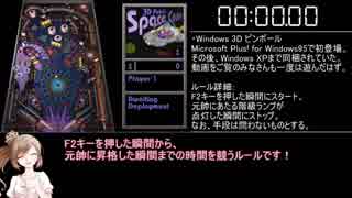 【RTA】Windows 3D ピンボール Any% 01.35