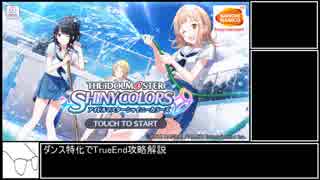 【シャニマス】Da特化TrueEnd攻略【アイマス】