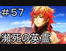 【実況】落ちこぼれ魔術師と7つの特異点【Fate/GrandOrder】57日目
