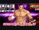 (KOFAS ♯10)KOFASを全力実況プレイ！！