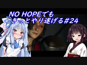 [BIOHAZARD6]NO HOPEでもきっとやり遂げる#24