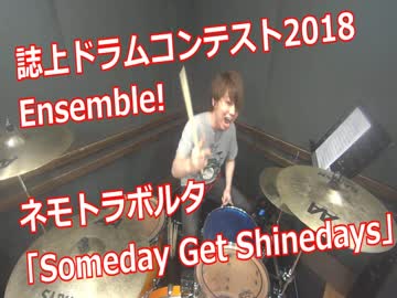 【ドラムマガジンコンテスト2018】せっかく応募したのでニコ動にもアップしましたw〔クリタ〕