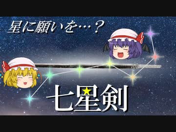 【ファンタジー武器をゆっくり解説】第十六回 七星剣