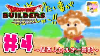 【DQB】関西人ビルダー日記 ＃４