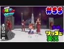 【実況】観光気分でマリオオデッセイをツッコミ多めの実況プレイpart55