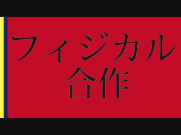フィジカル合作