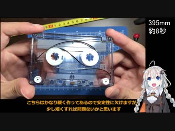 【第四回ひじき後夜祭】カセットテープの改造及び編集【VOICEROID解説】