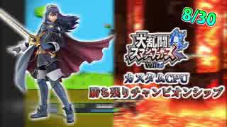 【実況】スマブラWiiU カスタムCPU勝ち残りチャンピオンシップ【8月30日戦】