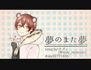 【テディ】 夢のまた夢 歌ってみた