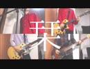 クリープハイプの栞を全部ひとりでやってみた。【すてき】