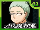 卍【実況】ラハと魔法の園_03