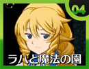 卍【実況】ラハと魔法の園_04
