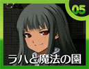 卍【実況】ラハと魔法の園_05