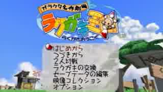 【ラクガキ王国】他人のラクガキだけで戦うプレイ Part1