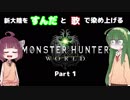 新大陸をずんだと歌で染め上げる Part.1