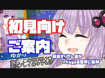 【世界樹Ｘ】きりたん達がhageる世界に転移したようです・総合案内【結月ゆかり解説】