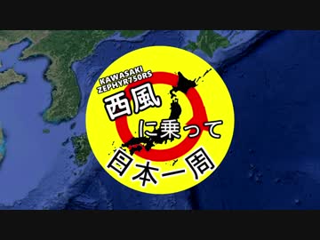 【バイク】西風に乗って日本一周 Part.01【START～茨城県】