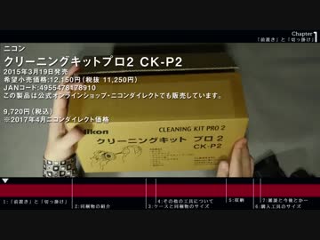 『 Nikon クリーニングキットプロ2 』と関連工具の寸法測定とレビュー