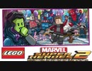 【二人実況】集えヒーロー達よ!レゴ®マーベル スーパーヒーローズ2 ザ・ゲーム 番外編9
