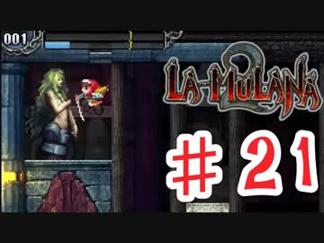 PIPPUがお送りする　LA-MULANA２　#21