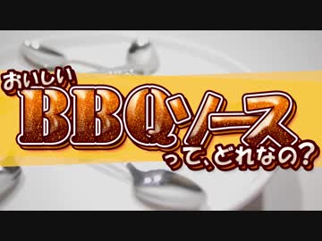 おいしいBBQソースってどれなの？