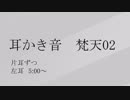 [ASMR] 耳かき音　梵天02[No Talking][Earpick]