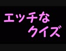 【早押し】クイズをエッチにしてみた【ゲーム実況とは】