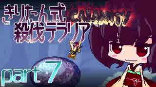 【Terraria Calamity】 きりたん式 殺伐テラリアpart7 【VOICEROID実況】