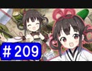 【ゆっくり実況】戦国乱世の覇者になる【御城プロジェクト:RE】part209【拈華微笑の釣り野伏】