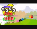 【実況】ロコロコ交響録 18日目【LocoRoco】(終)