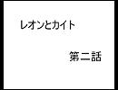 レ オ ン と カ イ ト　第二話　※腐向け