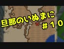 【Minecraft実況】旦那のいぬまにマインクラフト【♯１０】