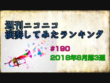 週刊ニコニコ演奏してみたランキング #190 2018年8月第3週