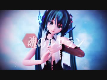 【MMD杯ZERO】めんぼう式ミクさんで「魂のルフラン」【カメラ・表情リップモーション配布あり】