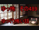 【ゆっ怖】ゆっくり怖い話・その489【怪談】
