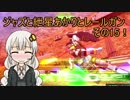 【EXVSMBON】ジャズと紲星あかりとレールガンその15！【アトラスガンダム】【VOICEROID実況】
