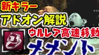 【DbD#15】新キラーパークアドオン解説　高速ワープでメメント【デッドバイデイライト】