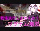 （結月ゆかり実況BF4）戦場旅行しましょうよ！.44マグナム編