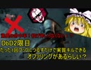 【DbDゆっくり実況】魔理沙先生のDbD2限目～1回フックにつるすだけで実質キルできるオファリングがあるらしい？～