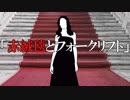 赤絨毯とフォークリフト　あべりょう　フジテレビ「Tune」エンディング曲「キミの一番の成功体験」
