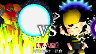 【第八回】64スマブラCPUトナメ実況【Ｃブロック第十二試合】