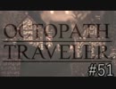 OCTOPATH TRAVELER　この瞬間にも誰かの物語は紡がれる　５１