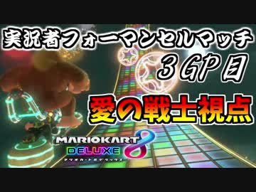 【マリオカート８DX】実況者フォーマンセルマッチ3GP目【愛の戦士視点】