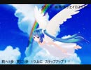 【初音ミク】ステップアップ！