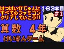 【けいさんゲーム　算数４年】発売日順に全てのファミコンクリアしていこう!!【じゅんくり#163_1】